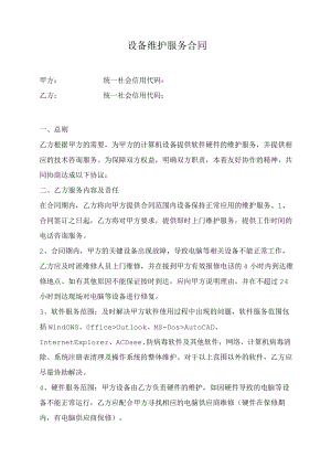 设备维护服务合同（推荐范本）.docx