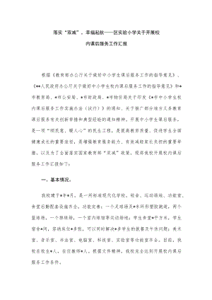 落实“双减”幸福起航 ——区实验小学关于开展校内课后服务工作汇报.docx