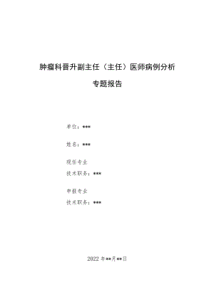 肿瘤科晋升副主任医师高级职称病例分析专题报告汇编三篇.docx