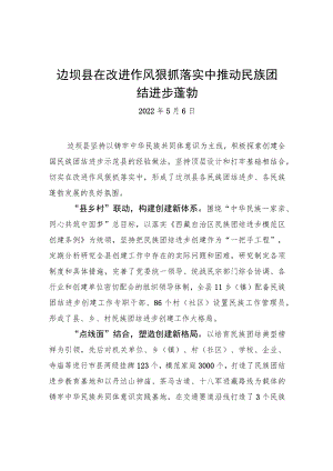 边坝县在改进作风狠抓落实中+推动民族团结进步蓬勃（20220506）.docx