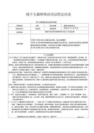 线下主题研修活动过程总结表.docx