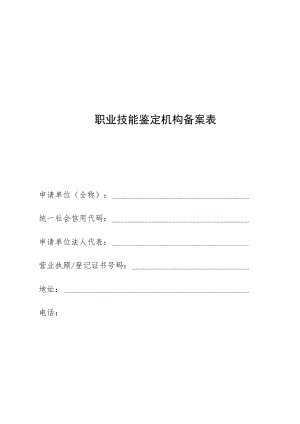 职业技能鉴定所换证登记表.docx