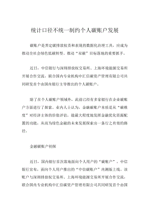 统计口径不统一 制约个人碳账户发展.docx