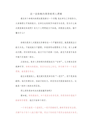 谈一谈体制内领导的用人逻辑.docx