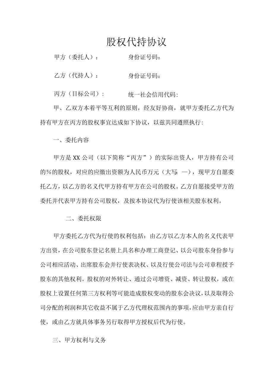 股权代持协议(简洁版).docx_第1页