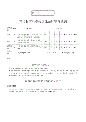 青海教育科学规划课题论证活页.docx