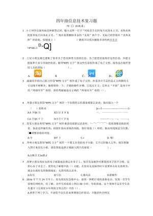 苏教版四年级信息技术复习题.docx