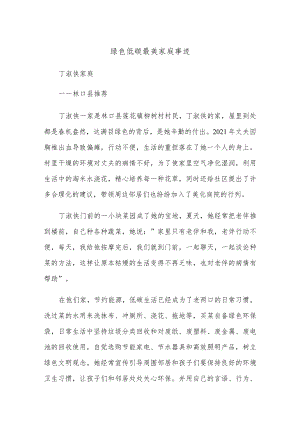 绿色低碳最美家庭事迹.docx