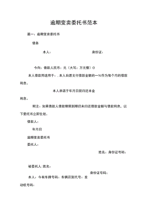 逾期变卖委托书范本.docx