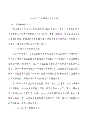 维生素C乙基醚美白性能分析.docx