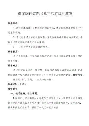 群文阅读议题《童年的游戏》教案.docx