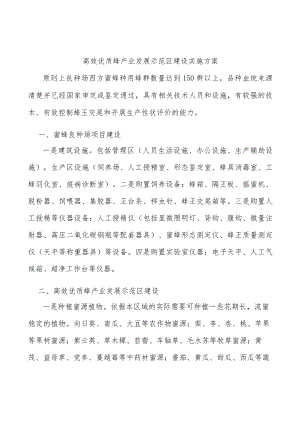 高效优质蜂产业发展示范区建设实施方案.docx