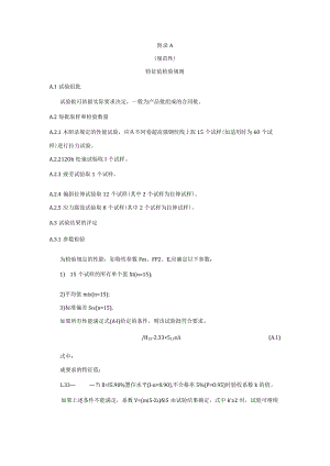 预应力混凝土用超高强钢绞线特征值检验规则、超高强锚具结构形式和规格.docx