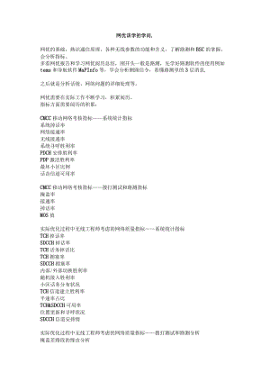 网优工程师学习知识汇总V0.docx