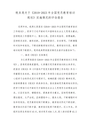 税务局关于《2019-2023年全国党员教育培训规划》实施情况的评估报告.docx