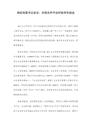 高校党委书记发言：共筑合作平台护航学生就业.docx