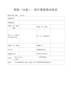 租船(出海)、租车费报销审核表.docx