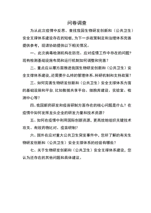 问卷调查.docx
