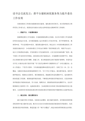 读书会交流发言：搭平台健机制优服务努力提升委员工作实效.docx