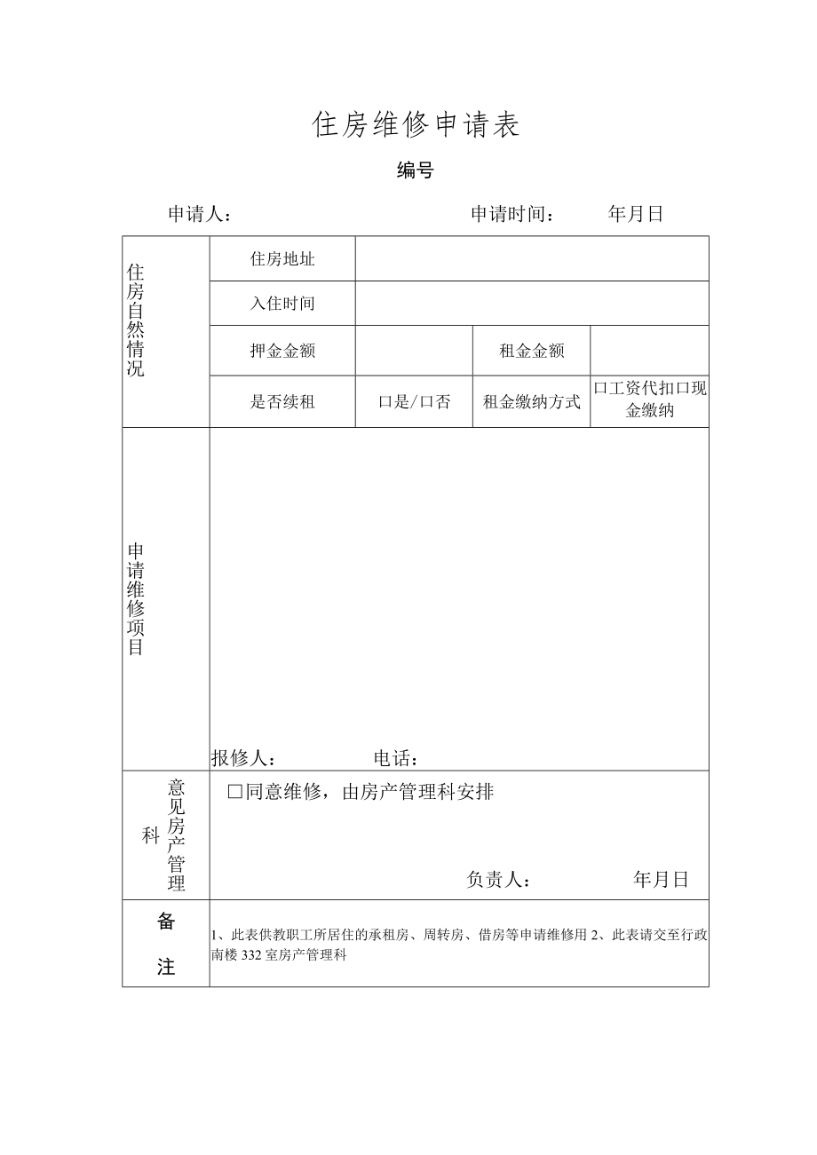 维修申请(样板).docx_第1页