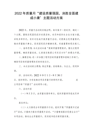 质量月“建设质量强国决胜全面建成小康”活动实施方案.docx