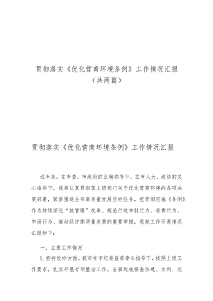 贯彻落实《优化营商环境条例》工作情况汇报（共两篇）.docx