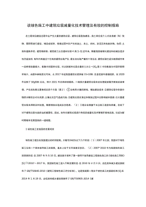 谈绿色施工中建筑垃圾减量化技术管理及有效的控制措施.docx