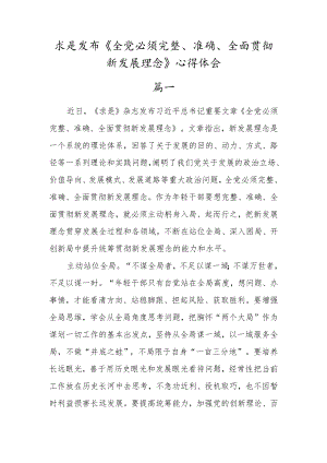 （3篇）求是发布《全党必须完整、准确、全面贯彻新发展理念》心得体会学习感想.docx