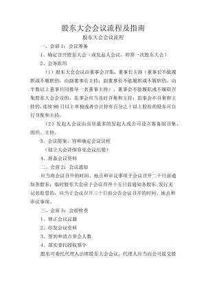 股东大会会议流程及指南.docx