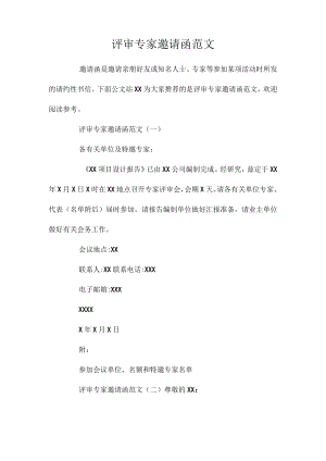 评审专家邀请函范文.docx