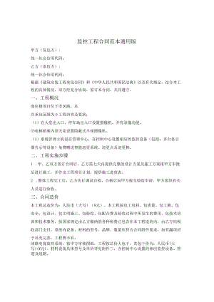 监控工程合同范本通用版.docx