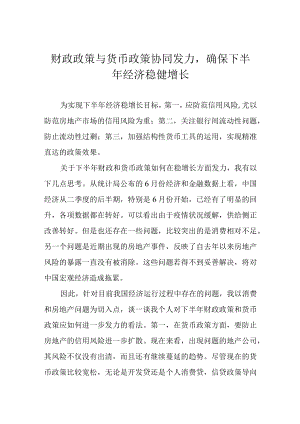 财政政策与货币政策协同发力确保下半年经济稳健增长.docx