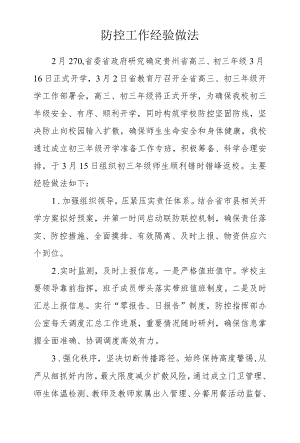 防控工作经验做法.docx
