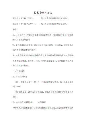 股权转让协议(推荐范本).docx