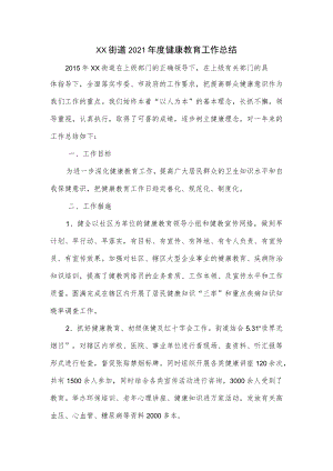 街道2021年度健康教育工作总结.docx