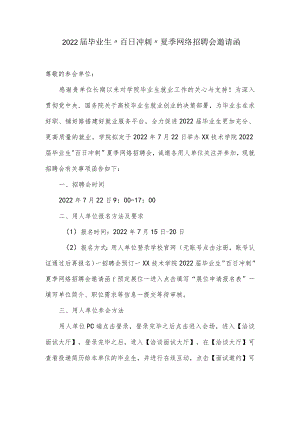 高校网络招聘会邀请函.docx