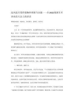 追风赶月莫停留 胸怀理想当自强——在2022级新生军训动员大会上的讲话.docx