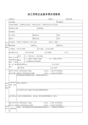 附件：2017加工贸易企业基本情况调查表（主表及附表二稿）(0)doc.docx