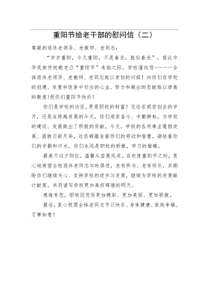 重阳节给老干部的慰问信（二）.docx