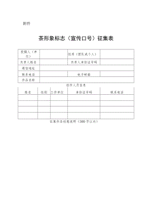 茶形象标志（宣传口号）征集表.docx