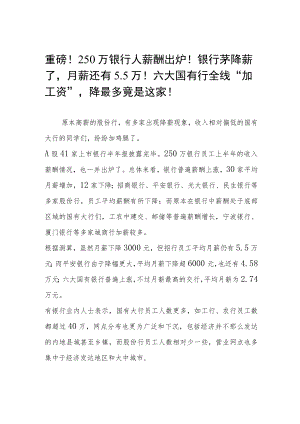 重磅！250万银行人薪酬出炉！银行茅降薪了月薪还有5.5万！六大国有行全线“加工资”降最多竟是这家！.docx