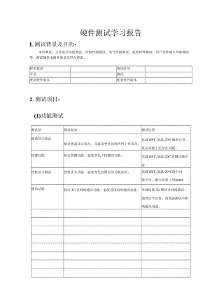 硬件测试学习报告.docx