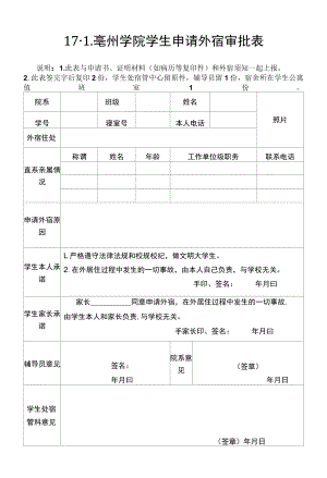阜阳师范学院学生申请外宿审批表.docx