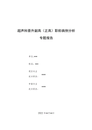 超声科医师（技师）晋升高级职称病例分析专题报告三篇汇编.docx