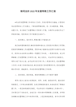 镇司法所2022年安置帮教工作汇报.docx