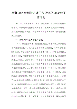 街道2021年科技人才工作总结及2022年工作计划.docx