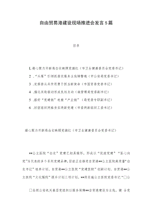自由贸易港建设现场推进会发言5篇.docx