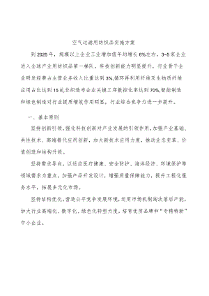 空气过滤用纺织品实施方案.docx