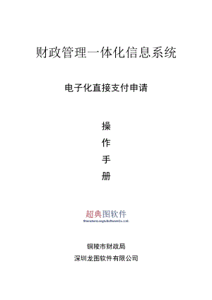 财政管理一体化信息系统电子化直接支付申请操作手册.docx