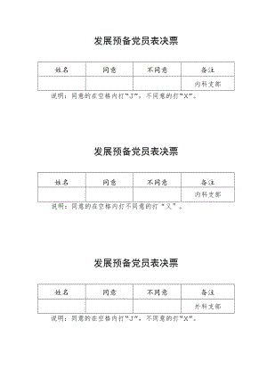预备党员表决票.docx